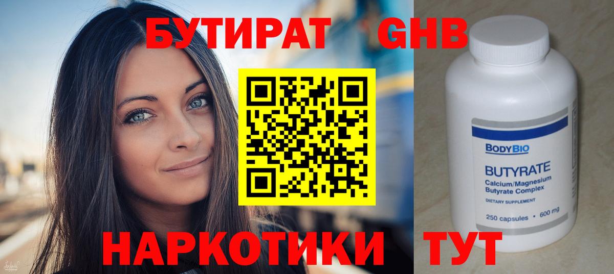 БУТИРАТ вода  БУТИРАТ  Гурьевск  Вход с VPN 