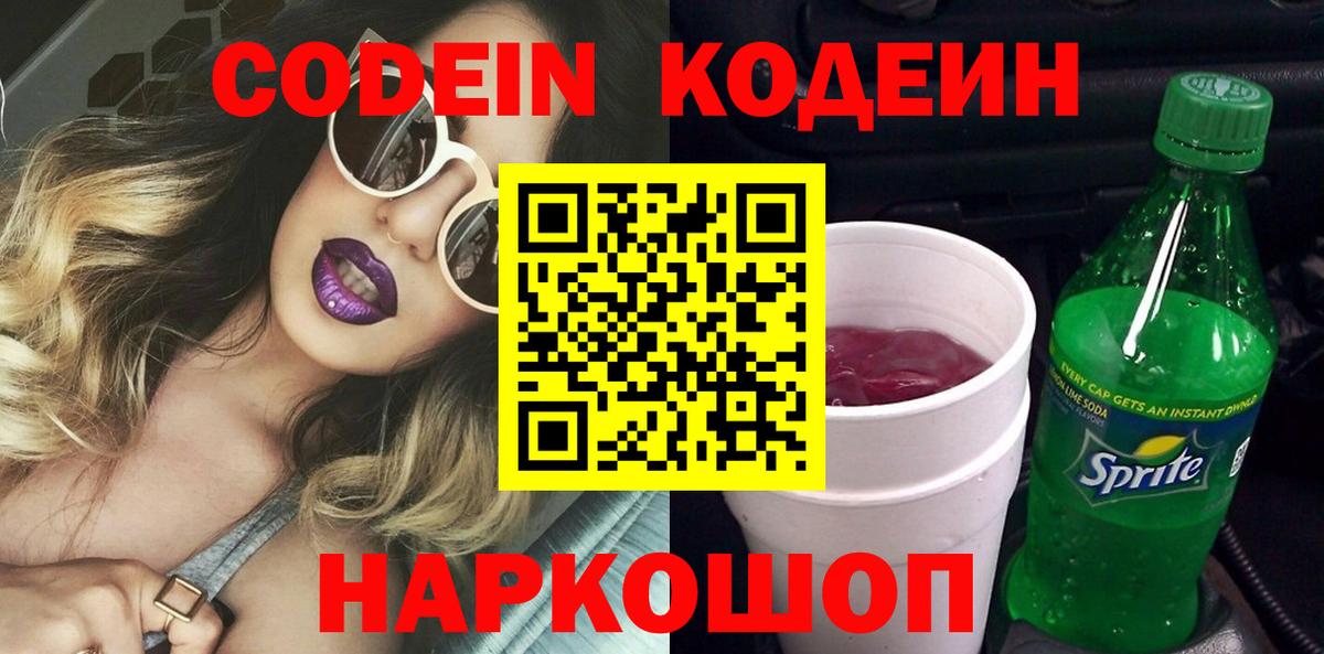 Гурьевск  Codein напиток Lean (лин)  Вход с VPN  Кодеиновый сироп Lean Purple Drank 